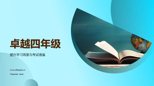 卓越四年级