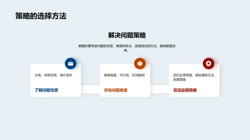 数学解题技巧报告PPT模板