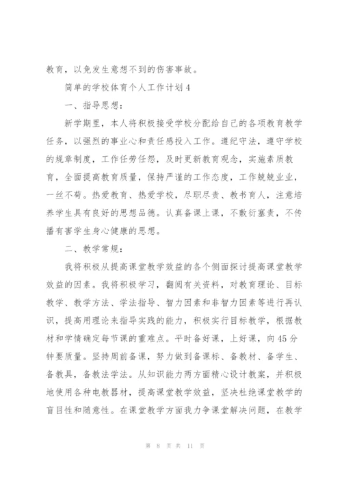 简单的学校体育个人工作计划.docx