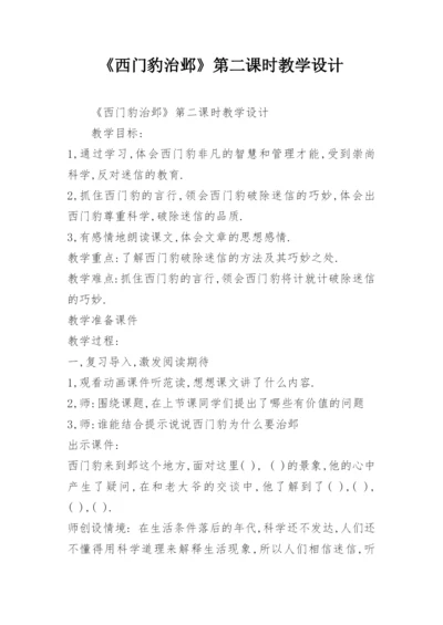 《西门豹治邺》第二课时教学设计_2.docx