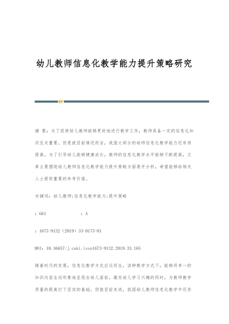 幼儿教师信息化教学能力提升策略研究.docx