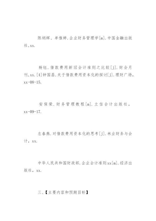 会计学毕业论文开题报告精编.docx