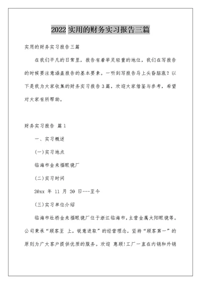 2022实用的财务实习报告三篇