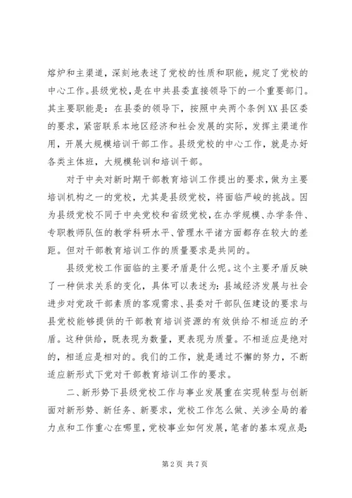 对新时期县级党校工作的思考 (4).docx