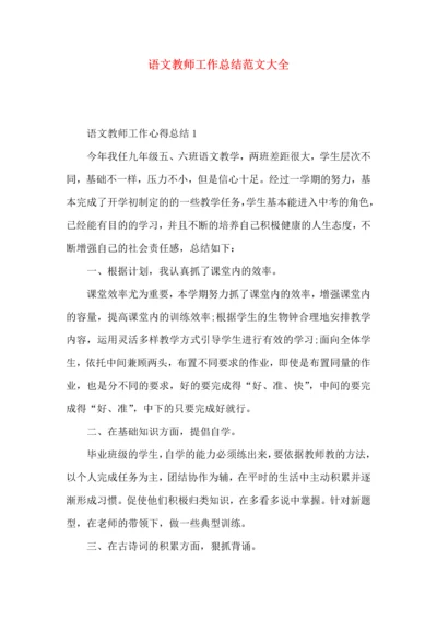 语文教师工作总结范文大全.docx