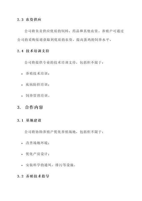 公司与蛋鸡养殖户合作方案