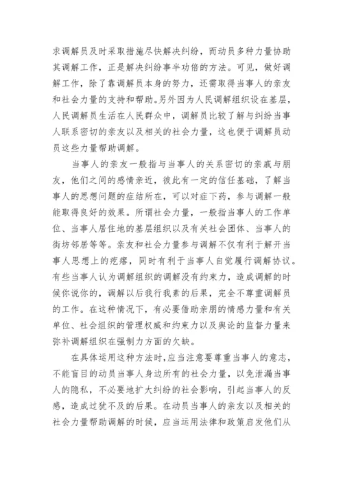 人民调解方法技巧与法律知识(5篇).docx