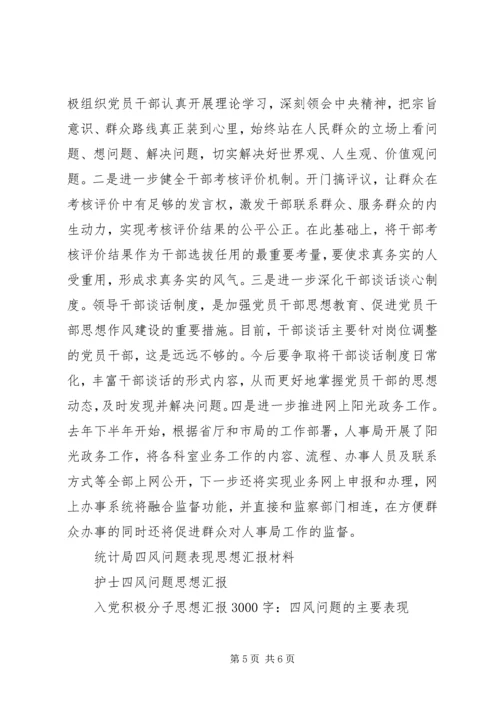 思想汇报范文：如何看待四风问题 (2).docx