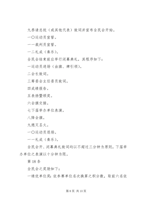 全国运动会举办准则 (2).docx