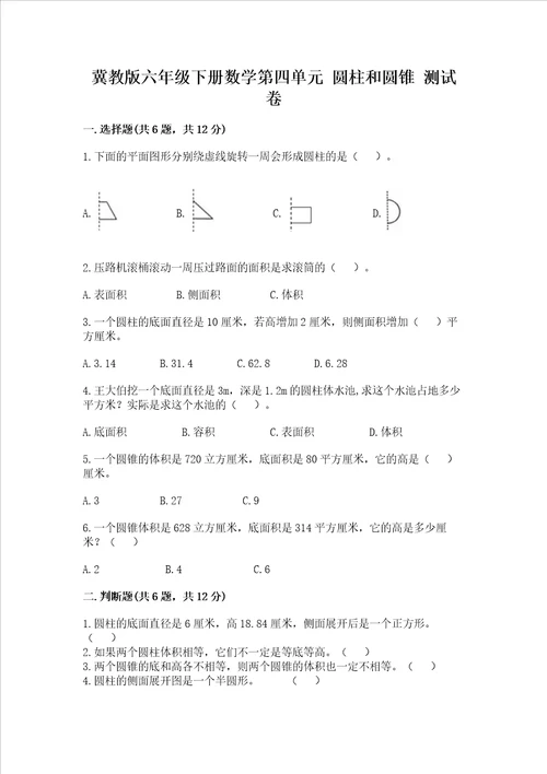 冀教版六年级下册数学第四单元 圆柱和圆锥 测试卷附参考答案ab卷