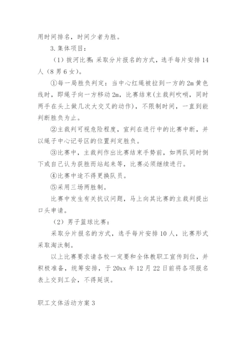 职工文体活动方案.docx
