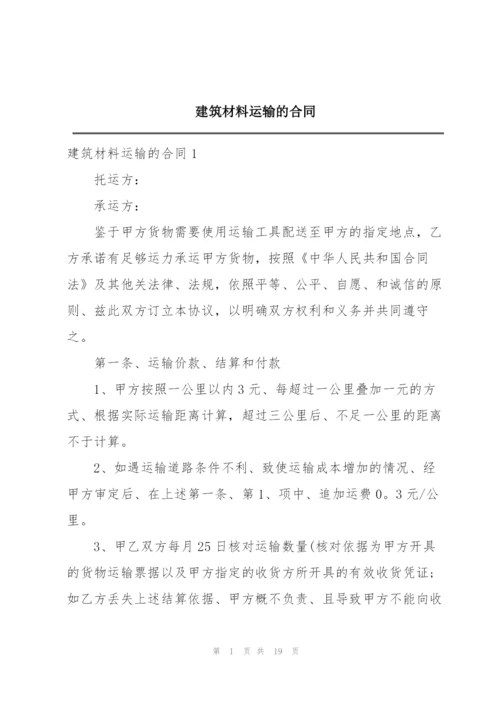 建筑材料运输的合同.docx