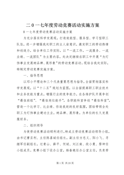 二0一七年度劳动竞赛活动实施方案.docx