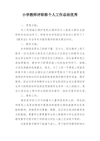 小学教师评职称个人工作总结优秀.docx