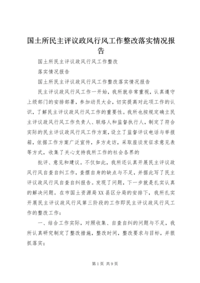 国土所民主评议政风行风工作整改落实情况报告.docx