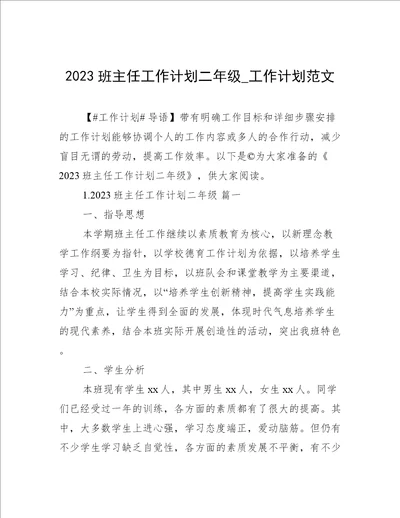 2023班主任工作计划二年级工作计划范文