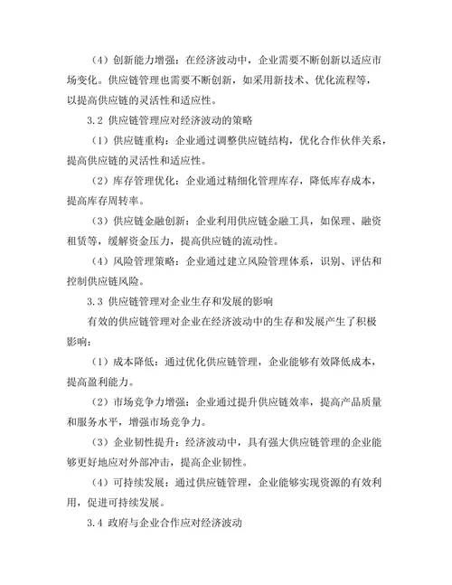 供应链管理在经济波动中的作用