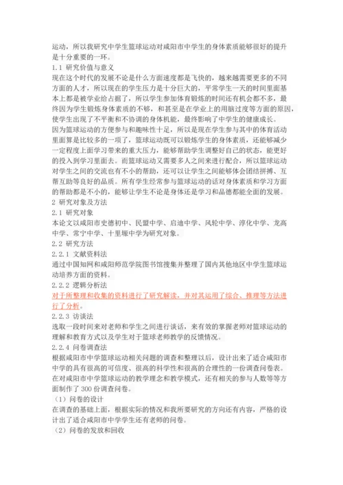 咸阳市中学篮球运动发展现状与对策研究.docx