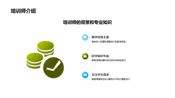 培训师如何设计生动有趣的理科课堂