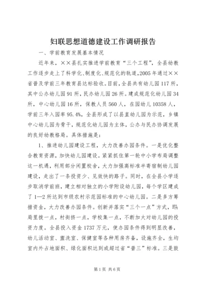 妇联思想道德建设工作调研报告.docx
