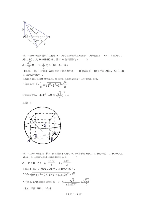 立体几何1外接球及内切球1体积表面积问题