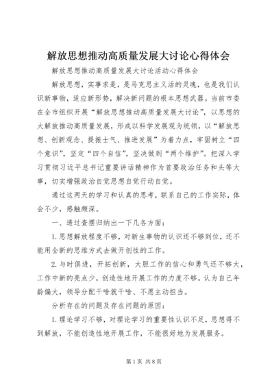 解放思想推动高质量发展大讨论心得体会 (4).docx