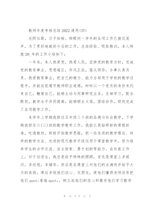 教师年度考核总结20227篇.docx