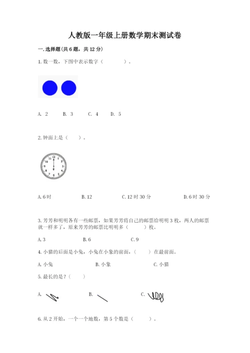 人教版一年级上册数学期末测试卷精品【历年真题】.docx