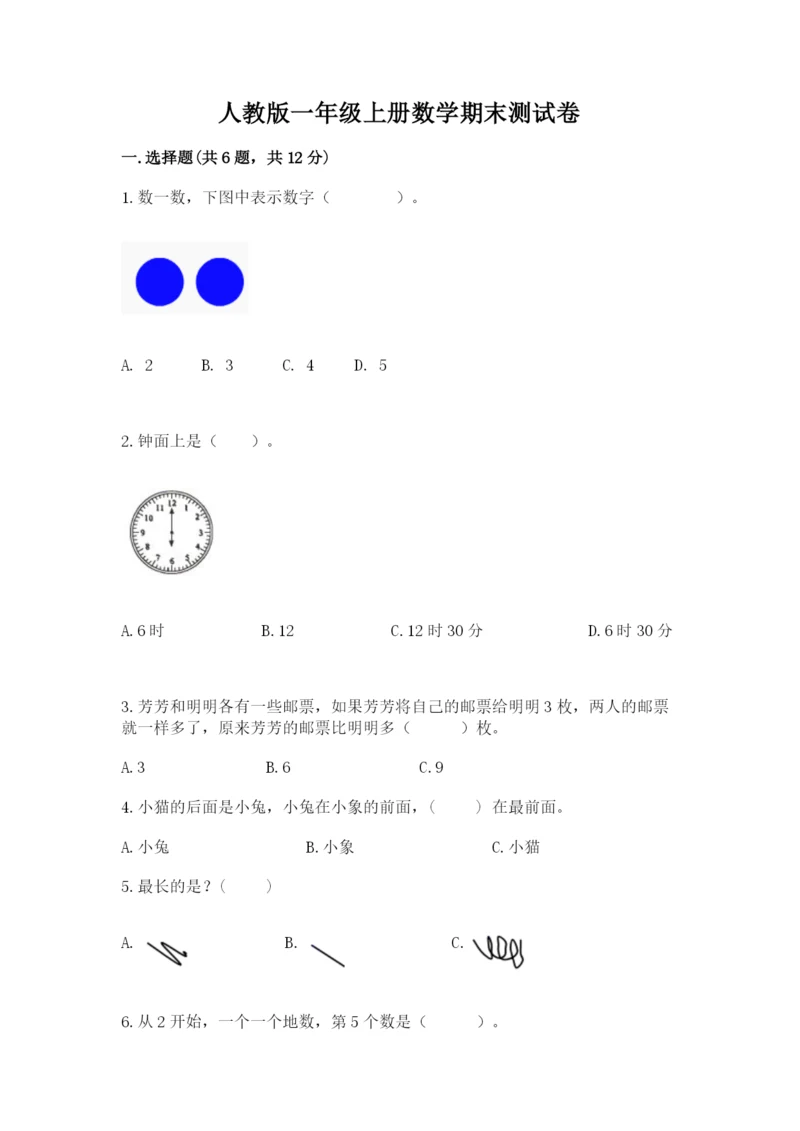 人教版一年级上册数学期末测试卷精品【历年真题】.docx