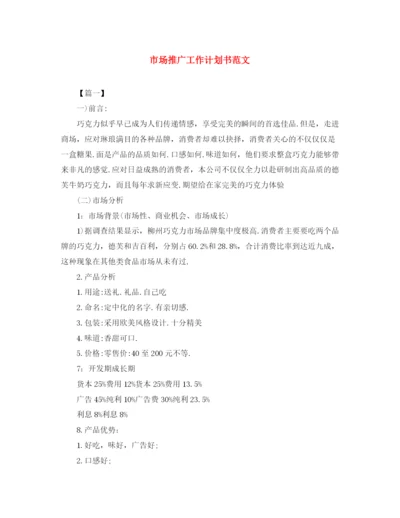 精编之市场推广工作计划书范文.docx