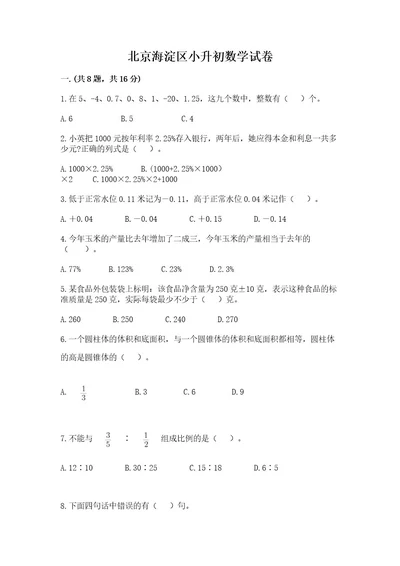 北京海淀区小升初数学试卷考点精练