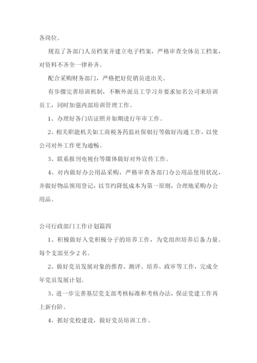最新公司行政部门工作计划(十三篇).docx