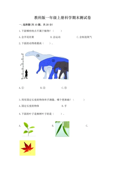 教科版一年级上册科学期末测试卷及参考答案1套.docx