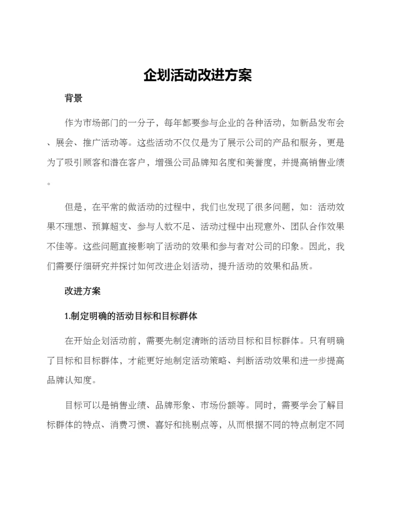企划活动改进方案.docx