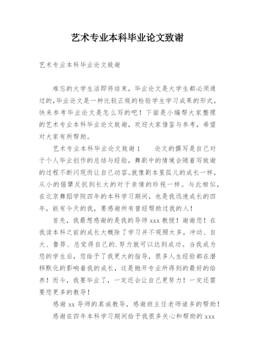 艺术专业本科毕业论文致谢.docx