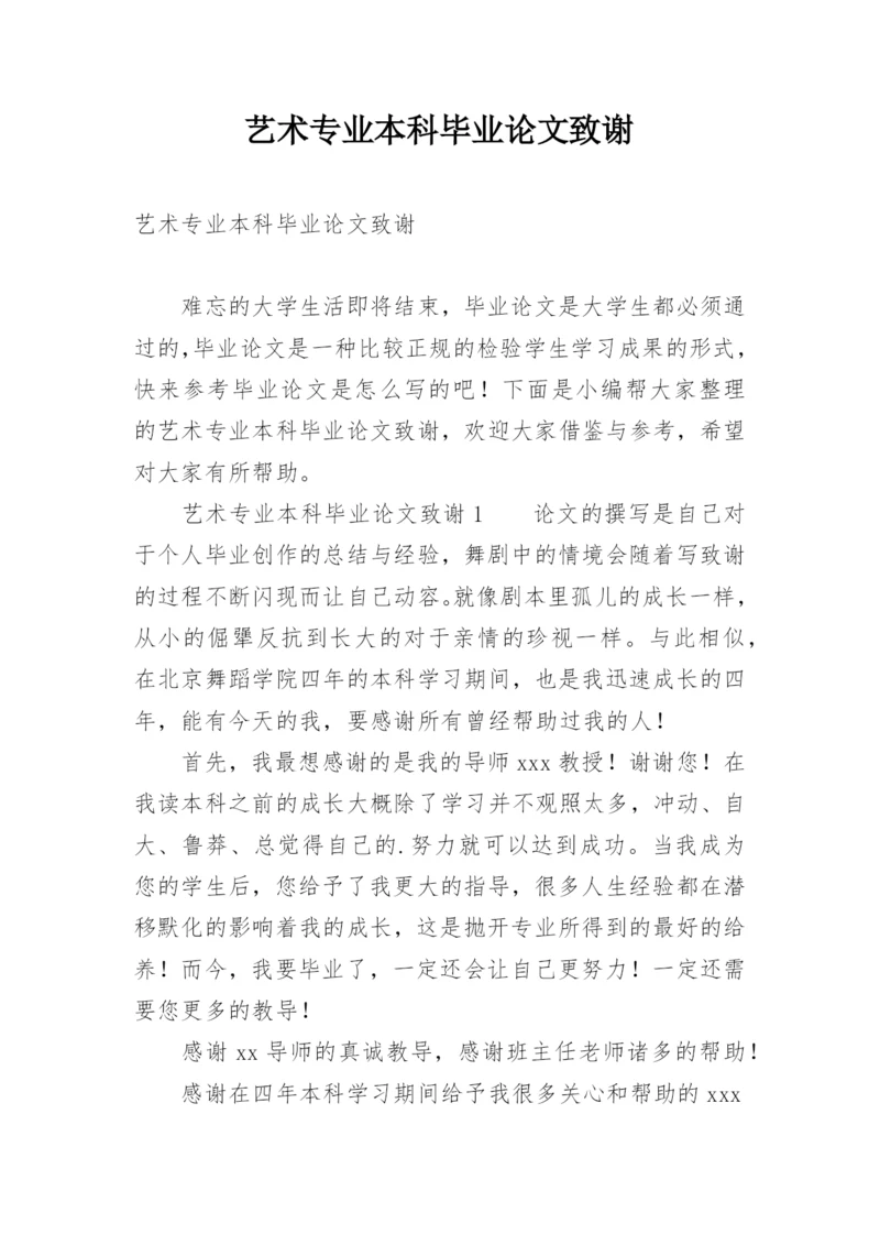 艺术专业本科毕业论文致谢.docx