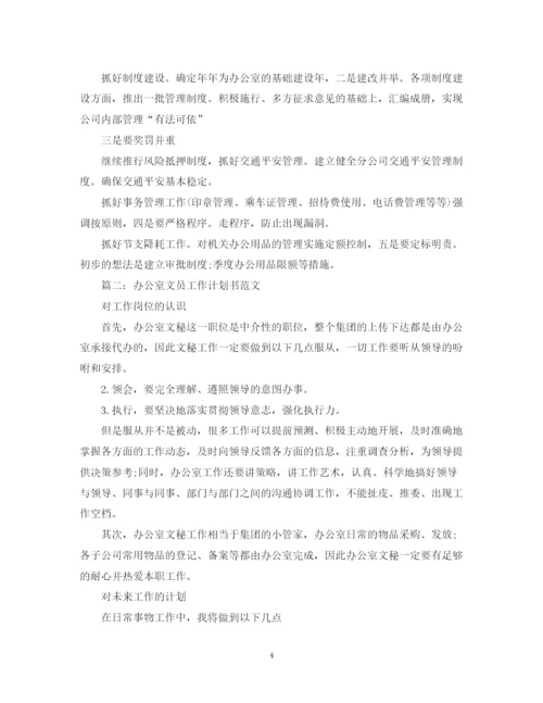 精编之办公室文员工作计划书范文.docx