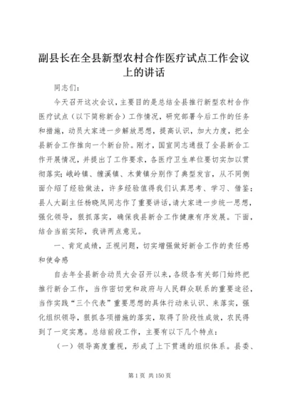 副县长在全县新型农村合作医疗试点工作会议上的讲话_1.docx