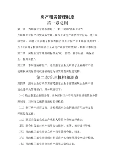 房产租赁管理核心制度.docx