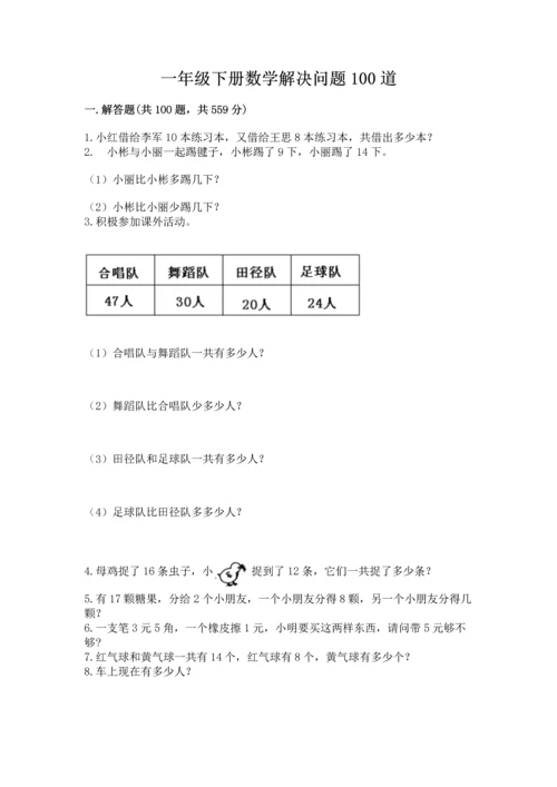 一年级下册数学解决问题100道含完整答案【网校专用】.docx