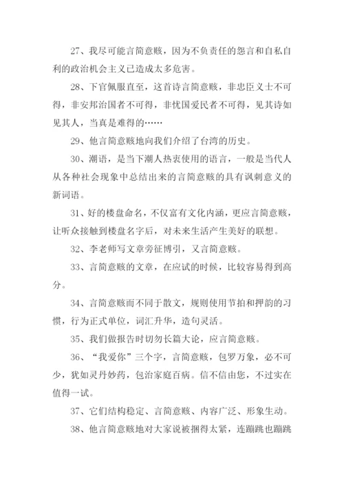 言简意赅的意思.docx