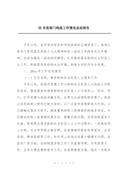 XX市直部门统战工作情况总结报告.docx