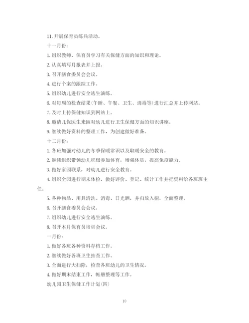 精编之秋季幼儿园卫生保健工作计划范文.docx