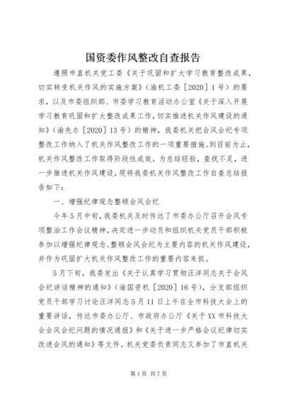 国资委作风整改自查报告.docx