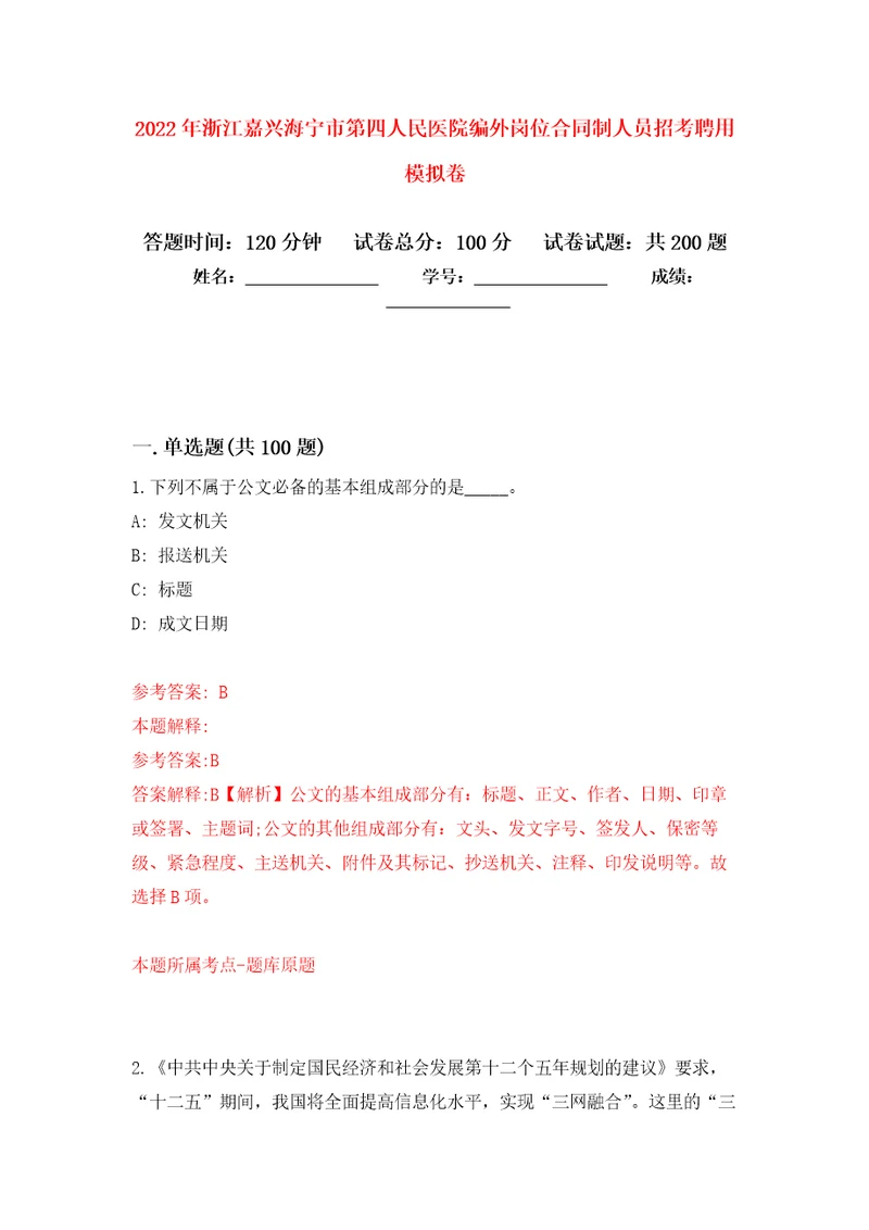 2022年浙江嘉兴海宁市第四人民医院编外岗位合同制人员招考聘用模拟卷2