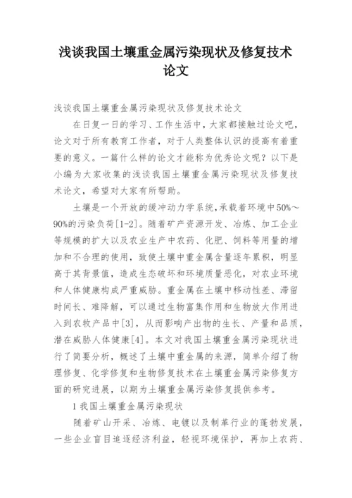 浅谈我国土壤重金属污染现状及修复技术论文.docx