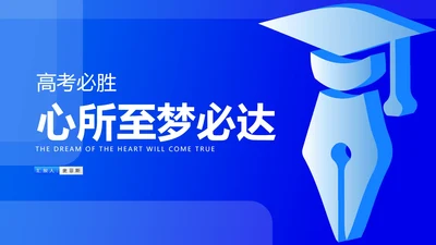 简约风蓝色学士帽高考必胜PPT模板