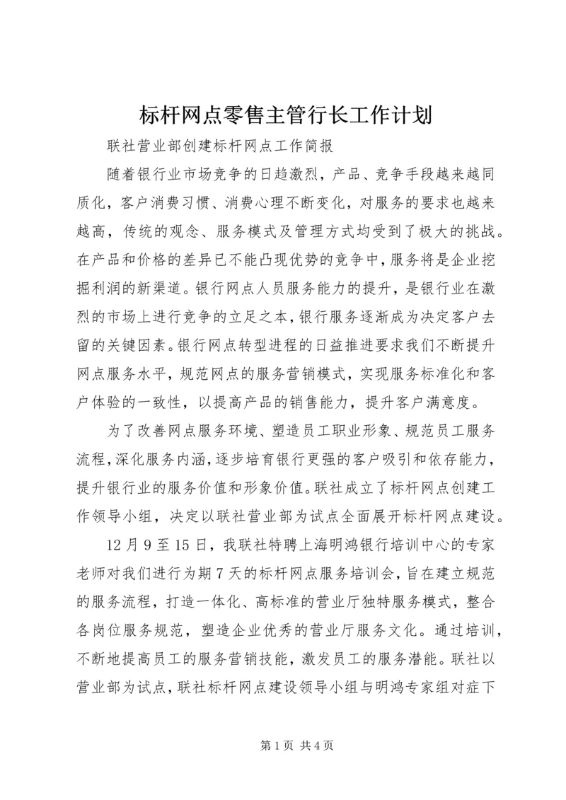 标杆网点零售主管行长工作计划 (3).docx