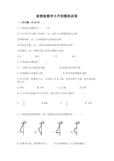 浙教版数学小升初模拟试卷及答案（夺冠）.docx
