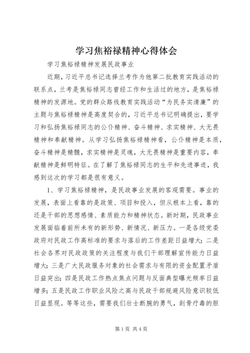 学习焦裕禄精神心得体会 (15).docx